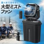 ミストファン 扇風機 10L 自動首振り コードレス USB Type-C 充電式 20000mAh キャンプ 現場 強力送風 リモコン ブラック 400-TOY050BK