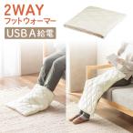 フットウォーマー USB給電 電気ひざ掛け 足温器 2WAY 足入れ ブランケット 3段階温度調節 洗える モバイルバッテリー対応 冷え対策 ホワイト 400-TOY055W