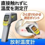 放射温度計 非接触温度計 放射率設定 連続測定可能 レーザーマーカー付き
