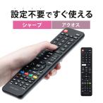 テレビリモコン シャープ SHARP アクオス 【設定不要ですぐ使える、かんたんリモコン】 TVリモコン 汎用リモコン 故障 壊れた 買い替え 代用 400-TVSH