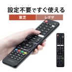 テレビリモコン 東芝 TOSHIBA レグザ 【設定不要ですぐ使える、かんたんリモコン】 TVリモコン 汎用リモコン 故障 壊れた 買い替え 代用