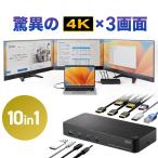 ドッキングステーション HDMI 3つ 3ポ