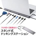 ドッキングステーション HDMI 2つ 2画面 出力 USB-C VGA フルHD 高解像度 高画質 スタンド型 PD100W 11in1 USBハブ ケーブル一体型 法人 400-VGA028