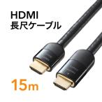 ショッピングhdmiケーブル HDMIケーブル 15m 4K対応 長尺 イコライザ内蔵 4K/60Hz 18Gbps伝送対応 HDMI2.0準拠品 PS4 対応 500-HD020-15