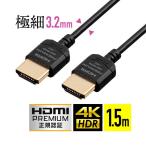 プレミアムHDMIケーブル スリム コネクタ 極細 直径約3.2mm 金メッキプラグ 3重シールド Premium HDMI認証取得品 4K/60Hz 18Gbps HDR対応 1.5m 500-HD026-15