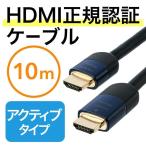 HDMIケーブル ロング ケーブル スリム 10m 高品質 4K フルHD HEC対応 アクティブ ロングケーブル HDMI 正規認証品 PS4 対応 500-HDMI013-10