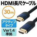 HDMIケーブル 30m フルHD 高品質 アクティブ HDMI 30m PS4 対応 500-HDMI013-30