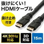 ショッピングarc HDMIケーブル ロング ケーブル HDMI 15m 抜けにくい ラッチ付き 抜け止め 4K 30Hz 高画質 HEC ARC 3D対応 500-HDMI017-150