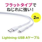 ショッピングiphone ケーブル ライトニングケーブル iPhone iPad Lightning 2m フラットケーブル Mfi認証品 充電 充電ケーブル 500-IPLM026WK