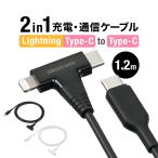 ショッピングlightning USB Type-C Lightning ライトニング 2in1 USBケーブル 1.2m USB PD60W対応 急速充電 データ転送 Apple MFi 認証品 iPad 第10世代 iPhone15 500-IPLM033