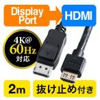 HDMI 変換 ケーブル ディスプレイポート 変換 DisplayPort ケーブル 2m