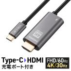 USB Type-C HDMI ケーブル 2m 変換ケーブル アダプタ 4K/60Hz フルHD/60Hz PD60W タイプC iPhone15 16 スマホ iPad Switch 車 カーナビ 500-KC045
