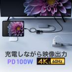 USB Type-C HDMI 変換アダプタ 4K/60Hz HDR ハブ PD100W 充電しながら映像出力 USB-C ケーブル長50cm USB-Aポート MacBook iPad 対応 ブラック 500-KC052