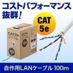 LANケーブル 100m 自作用 カテゴリ5e CAT5e エンハンスドカテゴリ5 単線 UTP ランケーブル LAN ストレート結線 レングスマーク入り コネクタなし 500-LAN5-CB100