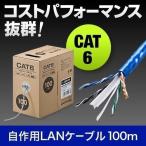 LANケーブル ランケーブル 100m 自作用 カテゴリ6 カテ6 cat6 単線 UTP 500-LAN6-CB100