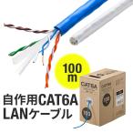 LANケーブル 100m 自作用 ケーブルのみ CAT6A カテゴリ6A カテ6A 単線 UTP 伝送速度10Gbps 伝送帯域500MHz レングスマーク入りコネクタなし 500-LAN6A-CB100