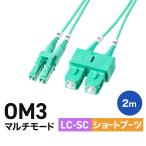  свет волокно кабель 2m OM3 LC×2-SC×2 мульти- режим LC-SC 10GBASE-SR/SW стандарт 10Gbps очки type 2 сердцевина короткие сапоги шум . сильный 50μm 500-MOM3LCSC-02