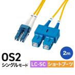  свет волокно кабель 2m OS2 LC×2-SC×2 одиночный режим LC-SC 10GBASE-LR/ER/ZR стандарт 10Gbps очки type 2 сердцевина короткие сапоги шум . сильный 9μm 500-MOS2LCSC-02