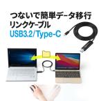 リンクケーブル USB データ移動 簡単 高速 転送 移行 共有 引っ越し ドラッグ＆ドロップ USB3.2 Gen1 パソコン タブレット Type-C Type-A Windows/Mac両対応