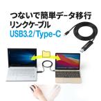 リンクケーブル USB データ移動 簡単 高速 転送 移行 共有 引っ越し ドラッグ&ドロップ USB3.2 Gen1 Type-C Type-A Windows/Mac両対応 500-USB070