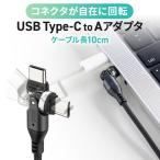 USB-C USB Type-C USB-A изменение адаптер кабель 10cm коннектор 540 раз вращение верх и низ левый правый все направления соответствует L знак L type USB2.0 внезапный скорость зарядка высокая скорость данные сообщение 500-USB102