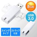 USBメモリ 8GB USB3.0 高速 スイング式 USBメモリー キャップレス ホワイト 600-3US8GW
