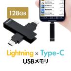 USBメモリ USB 128GB Type-C タイプC ライトニング MFi認証 iPhone用usbメモリ iPhone iPad Android 対応 写真 動画 バックアップ スイング式 600-IPLC128GX3N