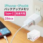 iPhone iPad バックアップ 自動 USBメモ