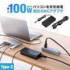 ACアダプタ 高出力 AC充電器 USB PD100W対応 USB Type-C 電源コード 汎用 ノートパソコン パソコン電源 タブレット 充電 予備 交換 ACアダプター 700-AC038BK