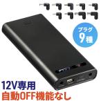 モバイルバッテリー DC12V機器用 DC出力 変換プラグ9種付き 大容量17400mAh 日本製バッテリー採用 飛行機内持ち込み可 ノートPC 充電器 700-BTL049