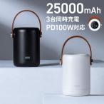 モバイルバッテリー ポータブル電源 大容量 25000mAh USB Type-C PD 100W 高速充電 3台同時充電 ノートパソコン タブレット スマホ PSE認証済み 700-BTL054