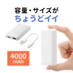 モバイルバッテリー 4000mAh 小型 軽量 Type-C×1 USB A×1 スマホ タブレット 機内持ち込み対応 PSE認証済み モバ充 ホワイト iPhone 15 16 700-BTL055W