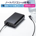 モバイルバッテリー DC12V/19V出力対応 20000mAh 72Wh 大容量 ノートパソコン USB充電 飛行機持ち込み可 出張 PSE適合品 700-BTL058