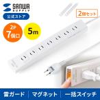 ショッピング延長コード 電源タップ 延長コード 5m コンセント タップ テーブルタップ マグネット 固定 抜け止め 雷ガード 一括スイッチ 節電 7個口 2個セット 700-TAP034--2