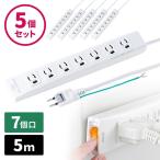 5個セット 電源タップ 5m 7個口 3P マグネット 固定 延長コード コンセントタップ コンセント テーブルタップ スイッチ付き 抜け止め 雷ガード 700-TAP036-5