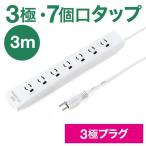 電源タップ 7個口 マグネット 3m 3P 