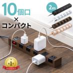 電源タップ 10個口 2m おしゃれ 延長