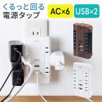 電源タップ 6個口 USB付き 回転式 一