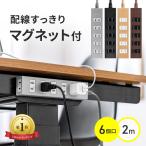 延長コード 2m 6個口 電源タップ コンセント 木目調 おしゃれ 雷ガード マグネット 2P テレワーク 増設 電源コード OAタップ テーブルタップ 700-TAP055-2