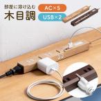 電源タップ 2m 5個口 USB マグネット 固定 延長コード コンセントタップ コンセント テーブルタップ おしゃれ スリム 雷ガード 木目 700-TAP058-2