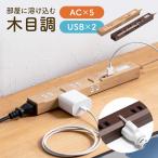 電源タップ 5個口 2m 延長コード USB付き コンセント 充電器 木目調 おしゃれ 雷ガード マグネット 電源コード OAタップ スリムタップ 700-TAP058-2