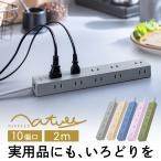 電源タップ 2m 10個口 マグネット 固定 延長コード コンセントタップ コンセント テーブルタップ おしゃれ シャッター付き NATULLY ナチュリー 700-TAP079