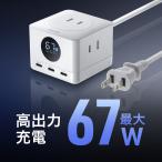 電源タップ 2m 3個口 USB タイプC 延長コード コンセントタップ コンセント テーブルタップ おしゃれ USB充電器 PD 67W 電力表示対応 小型 700-TAP080