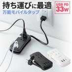 電源タップ 20cm 3個口 USB タイプC 延長コード コンセントタップ コンセント テーブルタップ おしゃれ モバイルタップ 旅行 USB充電器 PD33W対応 700-TAP081