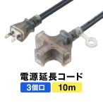 ショッピング延長コード 電源延長コード 10m 3個口 2極 高耐久 VCTケーブル 電源ケーブル 屋内用 ソフトケーブル クリアブラック 700-TAP087-10