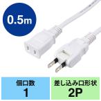 電源延長コード 50cm 電源コード 延長 スイングプラグ 絶縁キャップ  700-TAP088-05