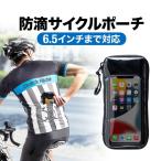 ショッピングバイク・自転車用品 サイクルポーチ スマホ iPhone ポーチ 収納 ケース 自転車 ロード バイク 防滴 小銭 お札 スマホ Android 6.5インチ ストラップ 取り付け 800-BYCP002