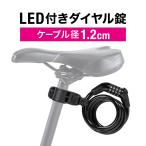 ショッピングバイク・自転車用品 自転車 鍵 ワイヤーロック ダイヤルロック 盗難防止 LEDライト付き ダイヤル式 コンパクト ワイヤー径12mm 太い 頑丈 ロードバイク 原付 バイク 800-BYSL004