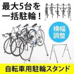 自転車スタンド 5台 レース サイクルラック 自転車スタンド 800-BYST5