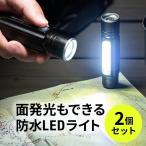 LEDライト 懐中電灯 充電式 ハンディライト 強力 USB 防水 IPX4 最大180ルーメン 小型 2個セット